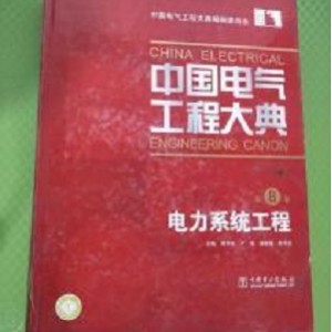 中国电气工程大典(15卷)