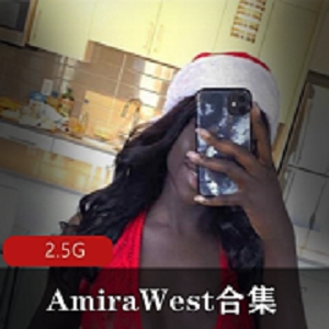 《AmiraWest可口巧克力：美艳魅力，野性黑人，放浪形骸！》