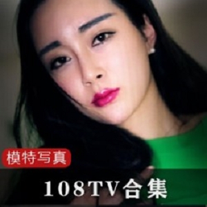108TV热门模特精选：绝美身材+端正五官的御姐美女！