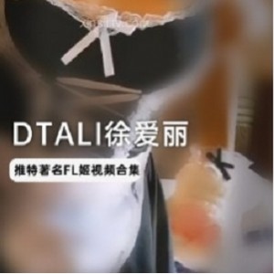 高质量DTALI徐爱丽压箱底视频