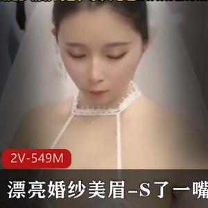 司雨小姐姐漂亮婚纱作品新资源17分钟视频，必看！