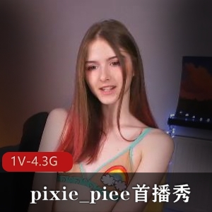 pixie_piee首播秀：时长1:56分，十八岁小姐姐颜值超嫩